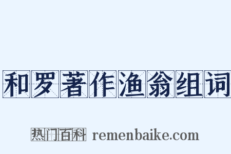 和罗著作渔翁组词是什么意思的图片